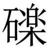 䃯: Serifenschrift (Songti/Mingti)