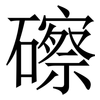 䃰: Serifenschrift (Songti/Mingti)