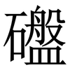 䃲: Serifenschrift (Songti/Mingti)