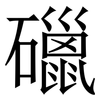 䃳: Serifenschrift (Songti/Mingti)