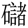 䃴: Serifenschrift (Songti/Mingti)