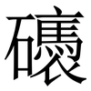 䃵: Serifenschrift (Songti/Mingti)