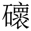 䃶: Serifenschrift (Songti/Mingti)