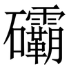 䃻: Serifenschrift (Songti/Mingti)
