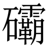 䃻: Serifenschrift (Songti/Mingti)