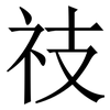 䃽: Serifenschrift (Songti/Mingti)