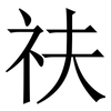 䃿: Serifenschrift (Songti/Mingti)