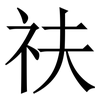 䃿: Serifenschrift (Songti/Mingti)