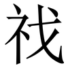 䄀: Serifenschrift (Songti/Mingti)