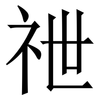 䄁: Serifenschrift (Songti/Mingti)
