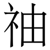 䄂: Serifenschrift (Songti/Mingti)
