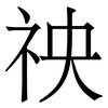 䄃: Serifenschrift (Songti/Mingti)