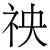 䄃: Serifenschrift (Songti/Mingti)