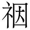 䄄: Serifenschrift (Songti/Mingti)