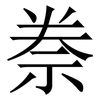 䄅: Serifenschrift (Songti/Mingti)