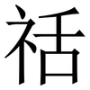 䄆: Serifenschrift (Songti/Mingti)