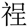 䄇: Serifenschrift (Songti/Mingti)