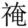 䄋: Serifenschrift (Songti/Mingti)