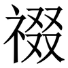 䄌: Serifenschrift (Songti/Mingti)