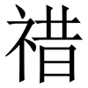 䄍: Serifenschrift (Songti/Mingti)