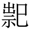 䄐: Serifenschrift (Songti/Mingti)