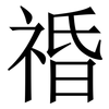 䄑: Serifenschrift (Songti/Mingti)
