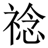 䄒: Serifenschrift (Songti/Mingti)