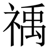 䄔: Serifenschrift (Songti/Mingti)