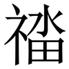 䄕: Serifenschrift (Songti/Mingti)