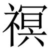 䄙: Serifenschrift (Songti/Mingti)