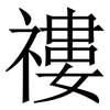 䄛: Serifenschrift (Songti/Mingti)