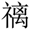 䄜: Serifenschrift (Songti/Mingti)