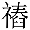 䄝: Serifenschrift (Songti/Mingti)