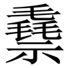 䄟: Serifenschrift (Songti/Mingti)