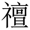 䄠: Serifenschrift (Songti/Mingti)