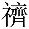 䄢: Serifenschrift (Songti/Mingti)
