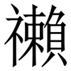 䄤: Serifenschrift (Songti/Mingti)