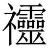 䄥: Serifenschrift (Songti/Mingti)