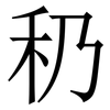 䄧: Serifenschrift (Songti/Mingti)