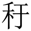 䄨: Serifenschrift (Songti/Mingti)