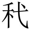 䄩: Serifenschrift (Songti/Mingti)