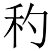 䄪: Serifenschrift (Songti/Mingti)