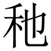䄬: Serifenschrift (Songti/Mingti)