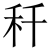䄭: Serifenschrift (Songti/Mingti)