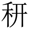 䄯: Serifenschrift (Songti/Mingti)