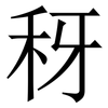 䄰: Serifenschrift (Songti/Mingti)