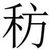 䄱: Serifenschrift (Songti/Mingti)