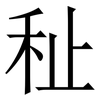 䄳: Serifenschrift (Songti/Mingti)