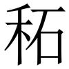 䄷: Serifenschrift (Songti/Mingti)