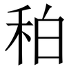 䄸: Serifenschrift (Songti/Mingti)